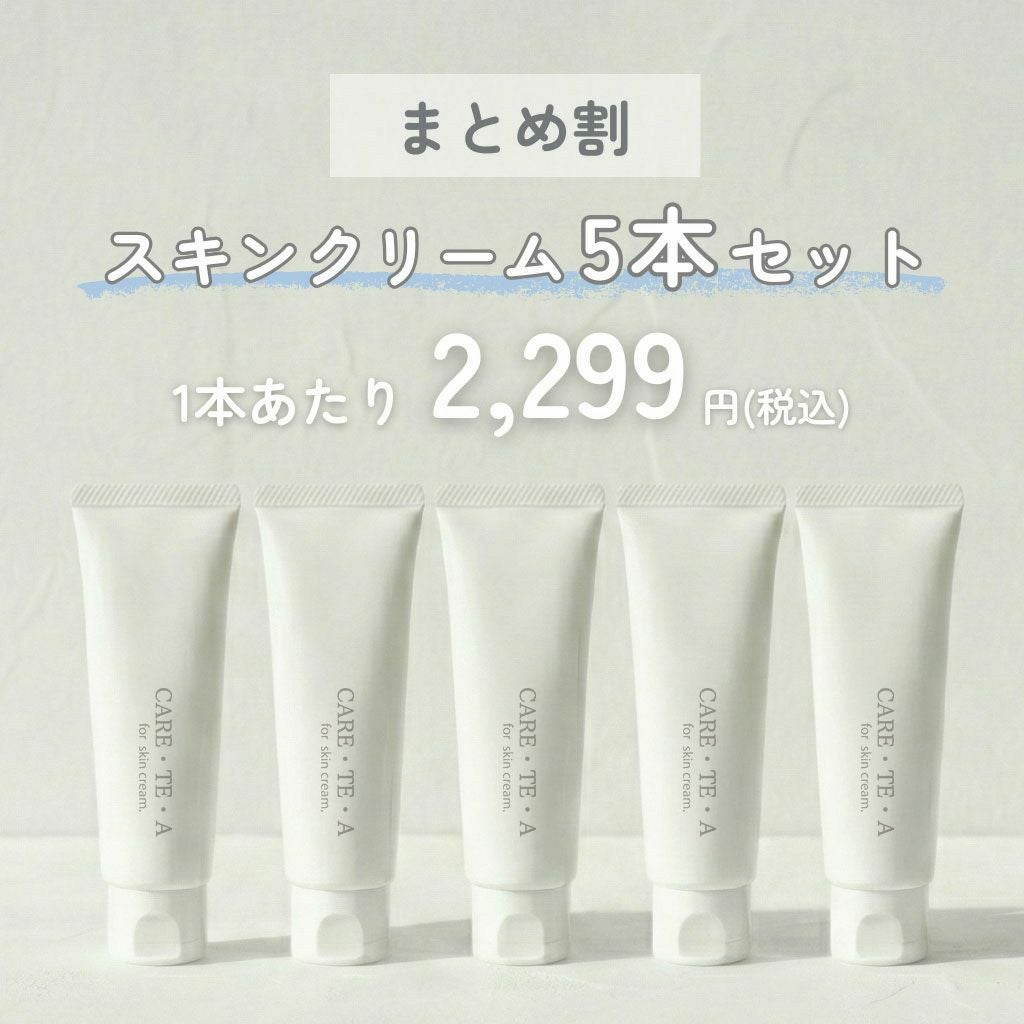 ケアテア スキンクリーム 50g×5本セット