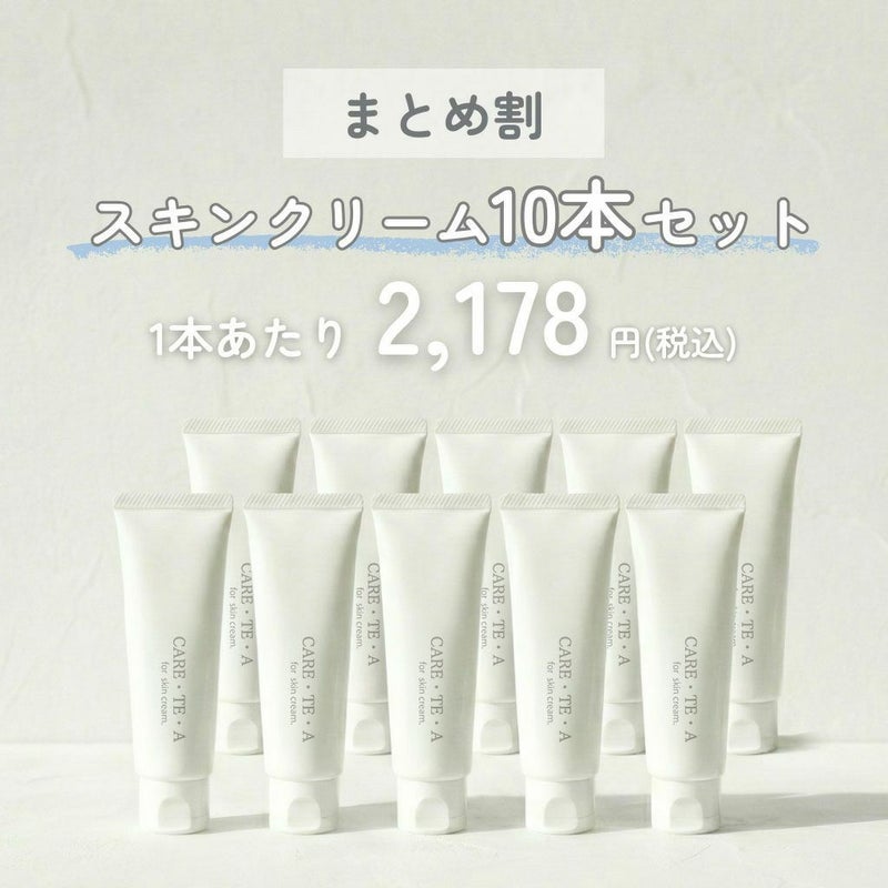 ケアテア スキンクリーム 50g×10本セット