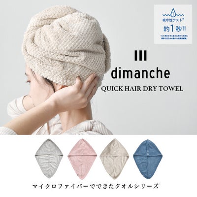 dimanche ヘアターバン クイックドライ／GREIGE