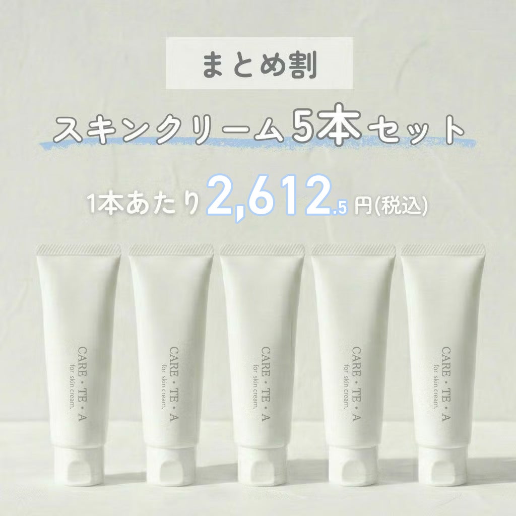 ケアテア スキンクリーム 50g×5本セット