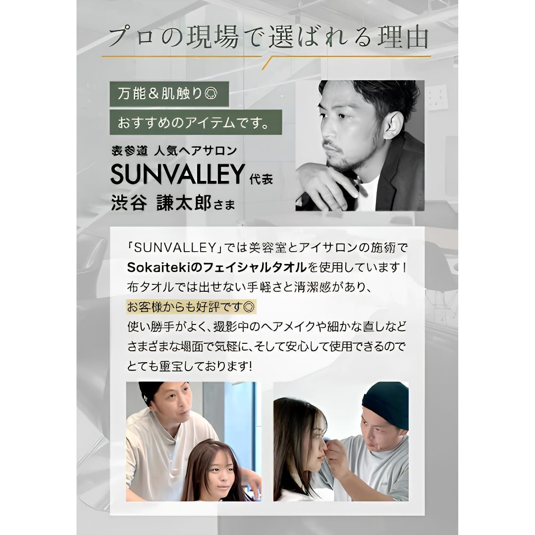 Sokaiteki フェイシャルタオル 表参道美容師渋谷謙太郎さん愛用 プロが選ぶ理由