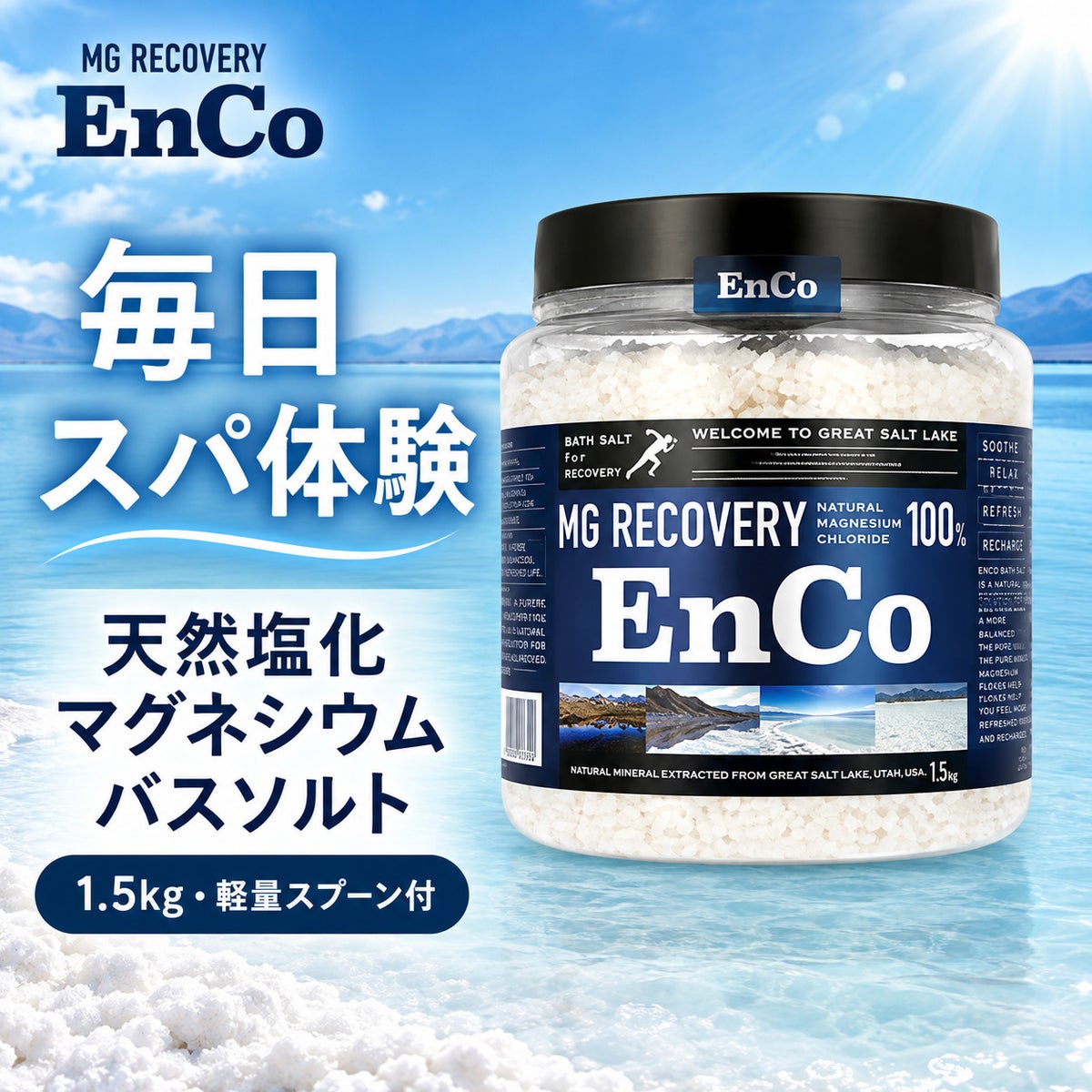 MG RECOVERY EnCo 天然塩化マグネシウムバスソルト 1.5kg