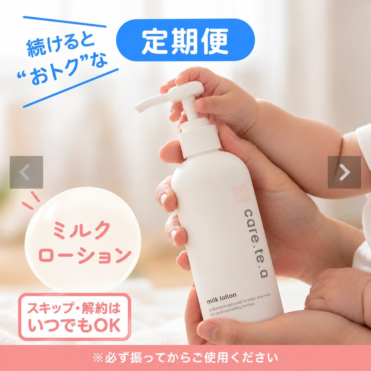 ケアテア ミルクローション300ml 定期便のご案内｜赤ちゃんの肌に使う保湿ローション