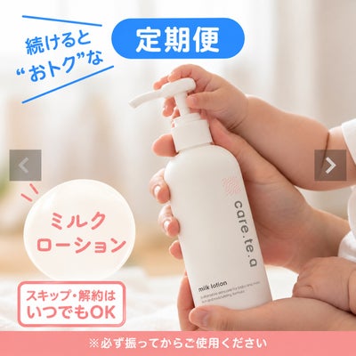 ケアテア ミルクローション300ml 定期便のご案内｜赤ちゃんの肌に使う保湿ローション