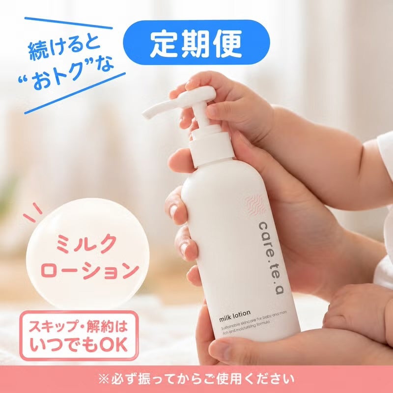 ケアテア ミルクローション300ml 定期便のご案内｜赤ちゃんの肌に使う保湿ローション