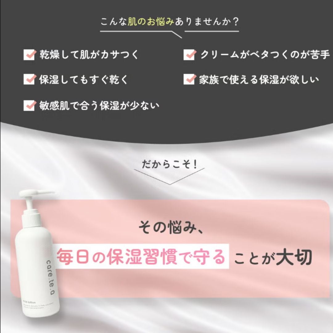 ケアテア ミルクローションの特徴と保湿ケアについてのご紹介